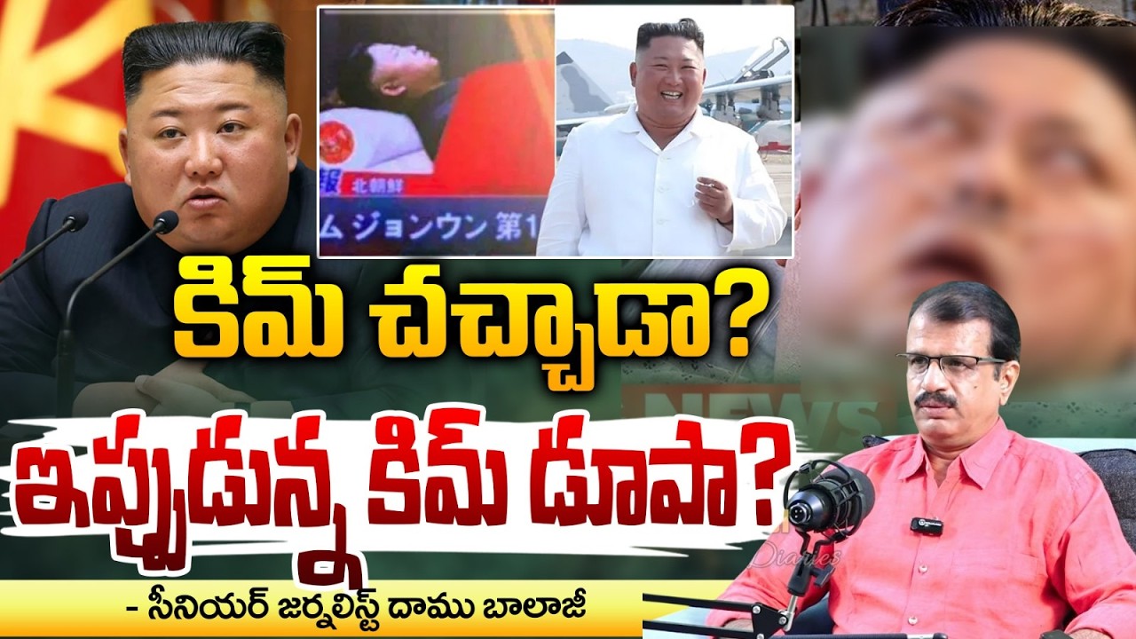 🔴LIVE:కిమ్ చచ్చాడు..!నిజంగానే చచ్చాడా?| North Korea Releases Photos Amid Death Rumours