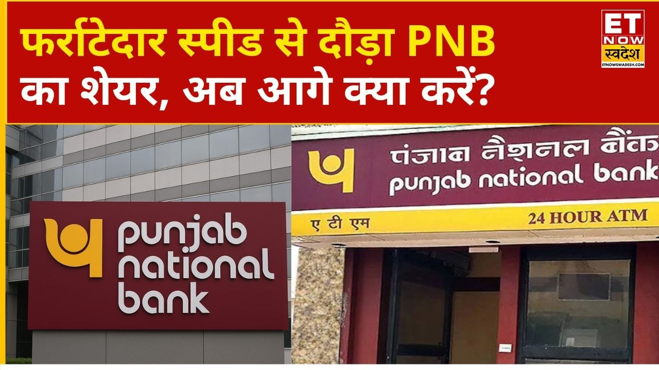 PNB Share Rally | Punjab National Bank Soars 5%, Should You Hold or Sell? | Business News