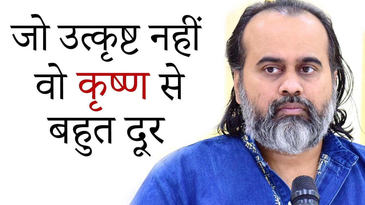 जो उत्कृष्ट नहीं वो कृष्ण से बहुत दूर || आचार्य प्रशांत, श्रीकृष्ण पर (2020)