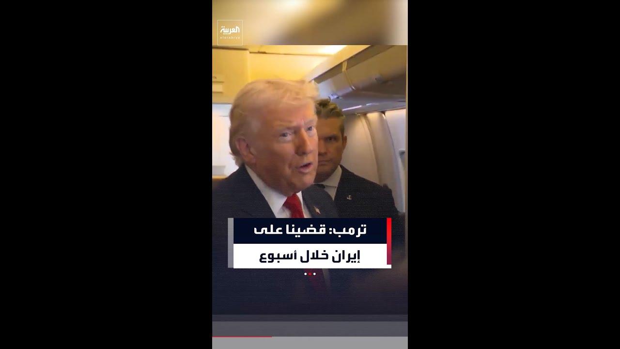 ترمب: أنجزنا في أسبوع واحد ما لم يتوقعه أحد في إيران