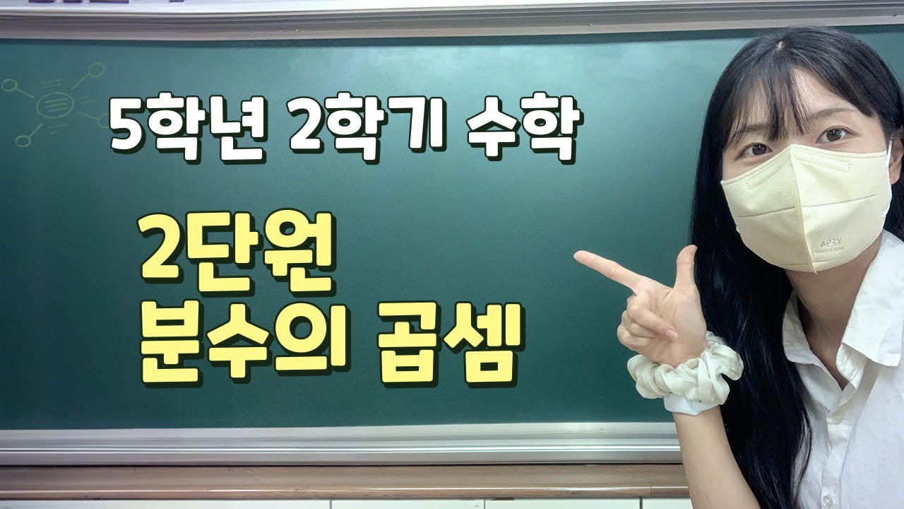 📖수학 5학년 2학기 ✨2단원 분수의 곱셈