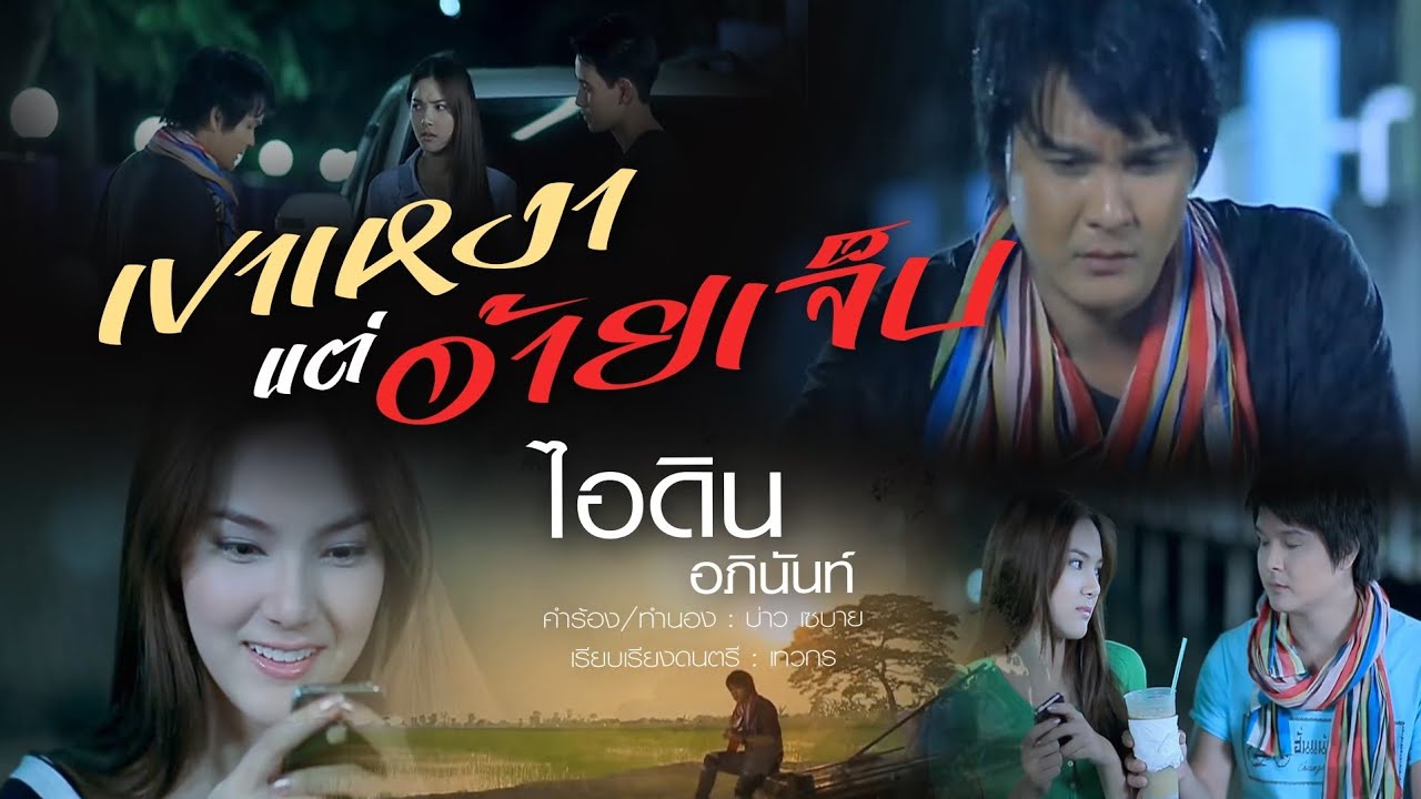 เขาเหงาแต่อ้ายเจ็บ - ไอดิน อภินันท์  [OFFICIAL MV]