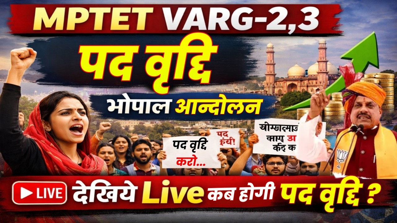 MPTET VARG-2,3 पद वृद्धि कब? भोपाल आंदोलन के बाद बड़ी खबर | MPTET Big Update 2026