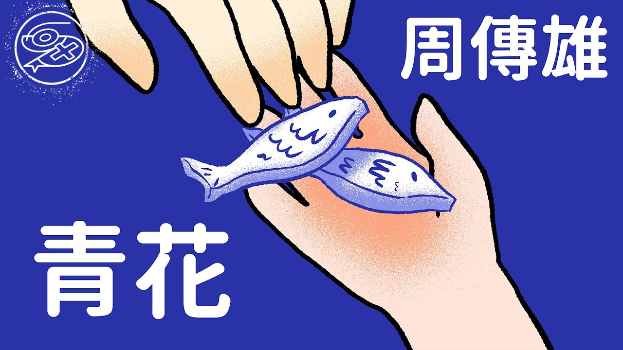 周傳雄 Steve Chou - 青花｜動畫歌詞/Lyric Video「緊緊握著 青花信物 信守著承諾 離別總在 失意中度過 記憶油膏 反復塗抹 無法愈合的傷口 你的回頭 劃傷了沈默」