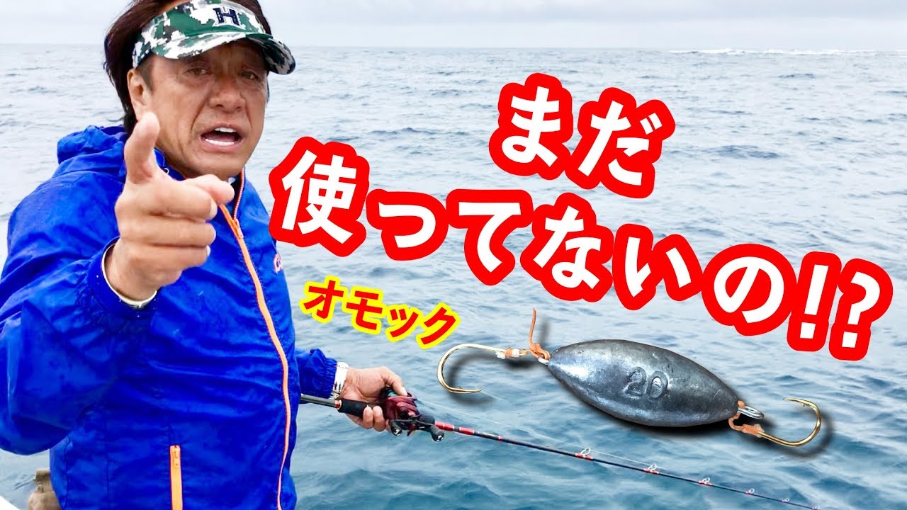 ジグより釣れるオモックを村田さんと使うと・・【裏話も】