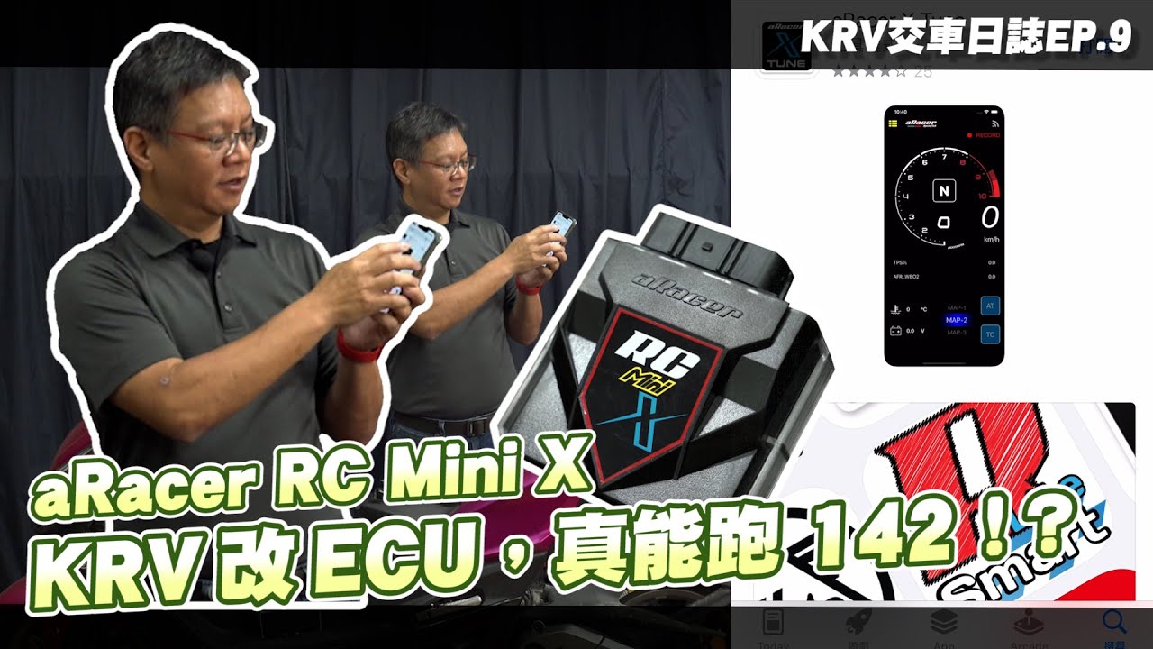 原廠 KRV 動力大解封！真能跑 142？｜aRacer Mini X 好強大 VS 原廠更新的 ECU｜KRV交車日誌EP.9