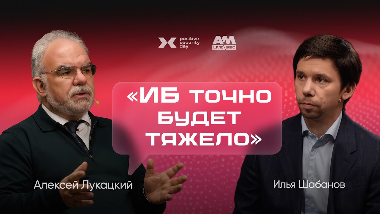 DevSecOps &rarr; MLSecOps: что делать ИБ в 2026 (Алексей Лукацкий)