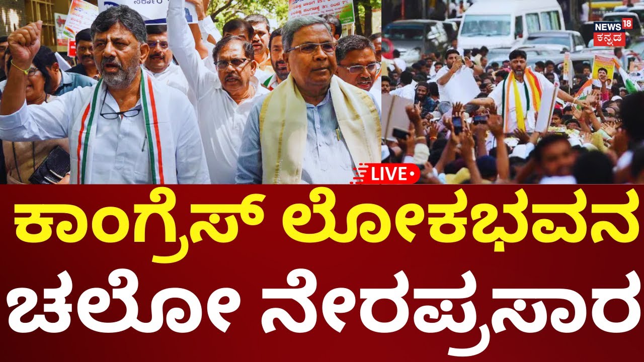 LIVE: Congress Protest Lokabhavan Chalo | CM Siddaramaiah | ಕಾಂಗ್ರೆಸ್ ಲೋಕಭವನ ಚಲೋ | N18L