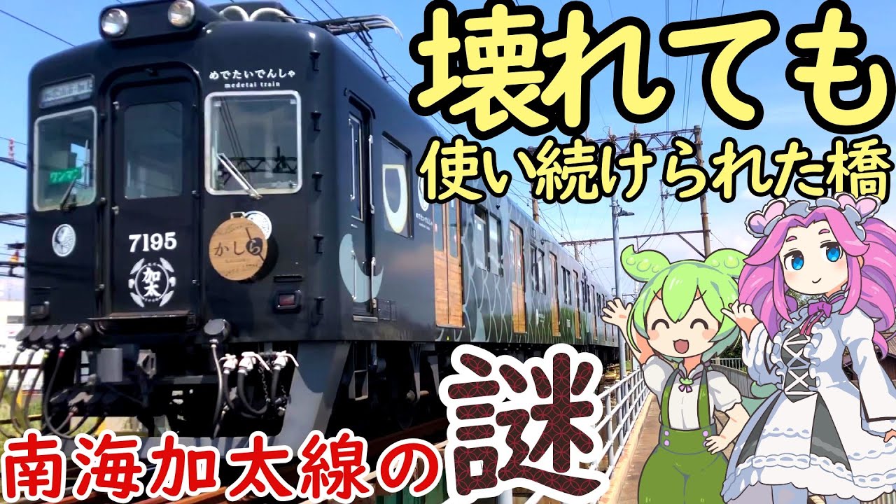 【謎】壊れても使い続けられた軽便鉄道の橋 河西橋 南海加太線の謎