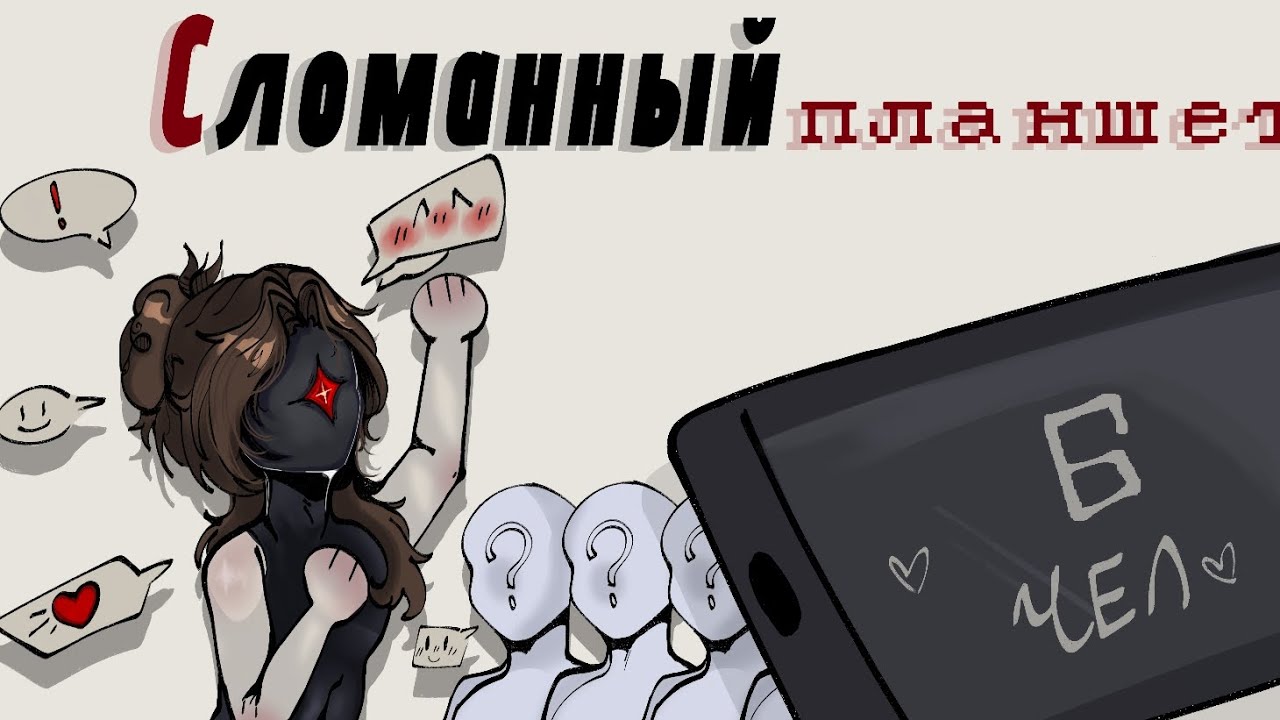 СЛОМАННЫЙ ПЛАНШЕТ С ПОДПИСЧИКАМИ!! чит описание!