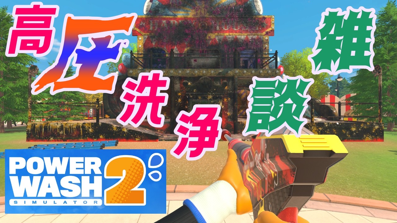 【3月最初の】PowerWash Simulator 2【配信するよ】