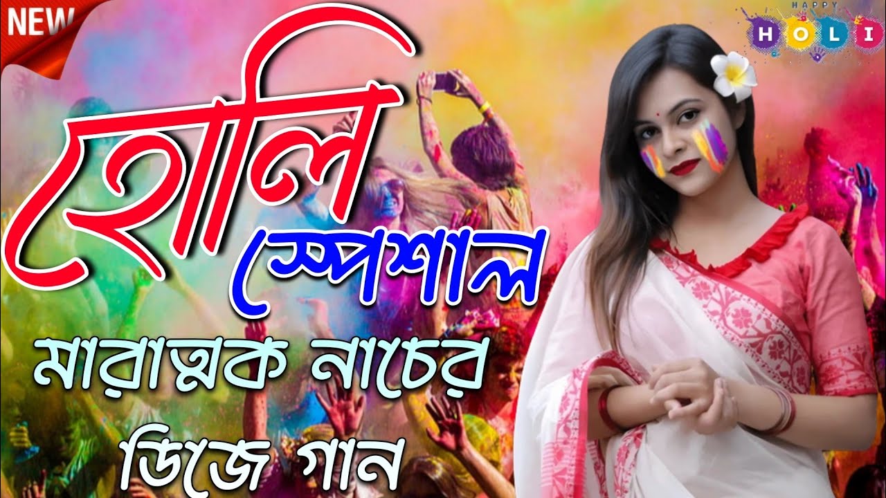 হোলি স্পেশাল ডিজে গান ২০২৬ | মারাত্বক নাচের ডিজে গান | Holi Special DJ Song 2026