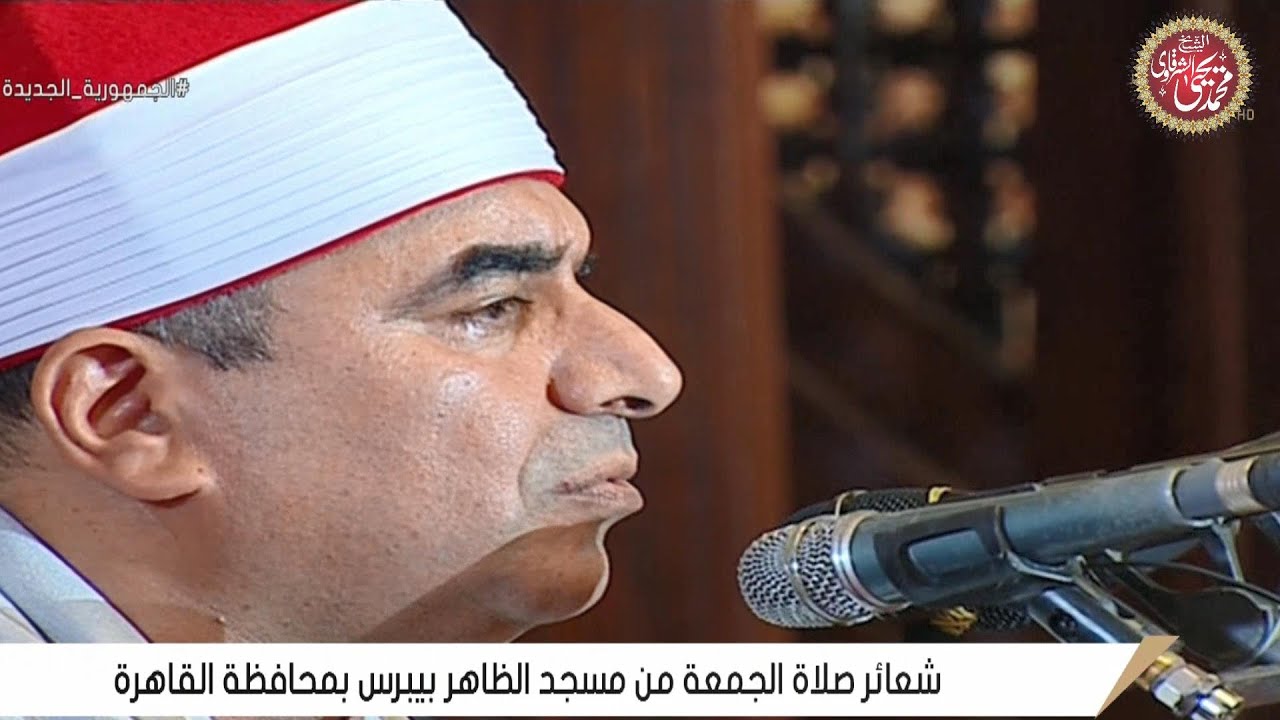 مسجداً ظل مغلقاً ما يقرب من مأتي عام يفتتحه الشرقاوي قرأن الجمعة مسجد الظاهر بيبرس بالقاهرة 9-6-2023
