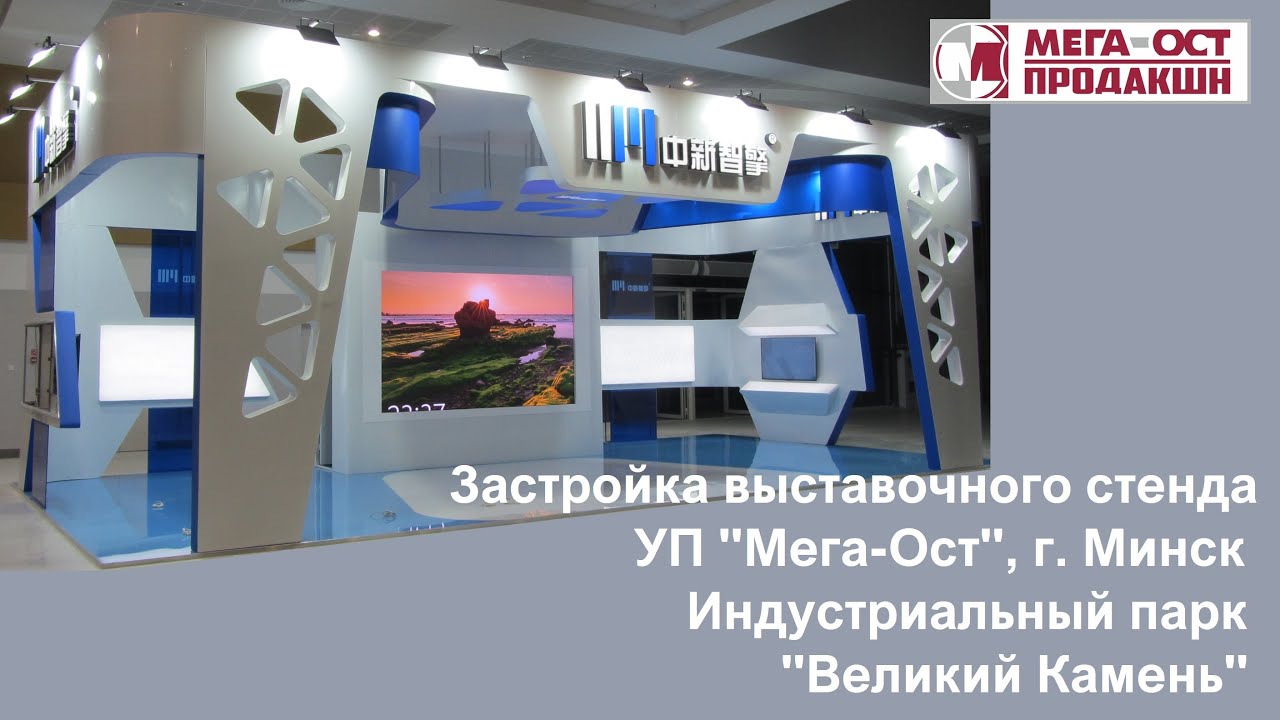 Застройка выставочного стенда г. Минск | Exhibition stand construction in Minsk | УП 