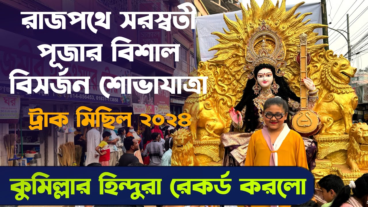 সরস্বতী পূজার বিশাল শোভাযাত্রা বাংলাদেশের কুমিল্লার রাজপথে - Truck Michil Cumilla Bangladesh 2024