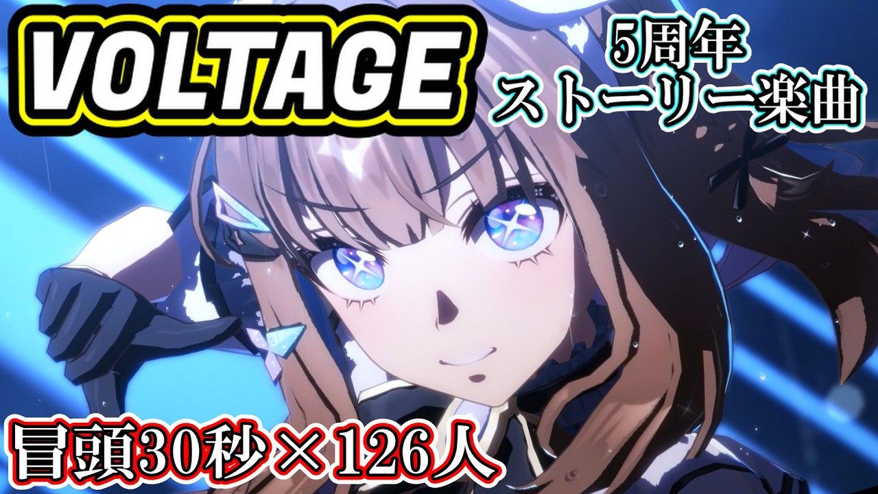 【ウマ娘ライブシアター】「VOLTAGE」冒頭30秒×126人分【5周年ストーリー楽曲】