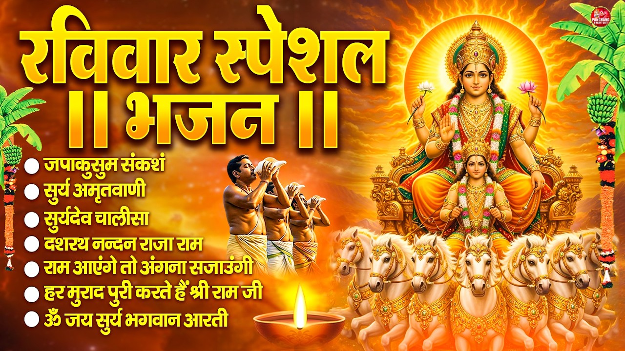 रविवार भक्ति भजन : जपाकुसुम संकाशं, सूर्य देव अमृतवाणी, ॐ सूर्य देवाय नमो नमः, सूर्य चालीसा व आरती