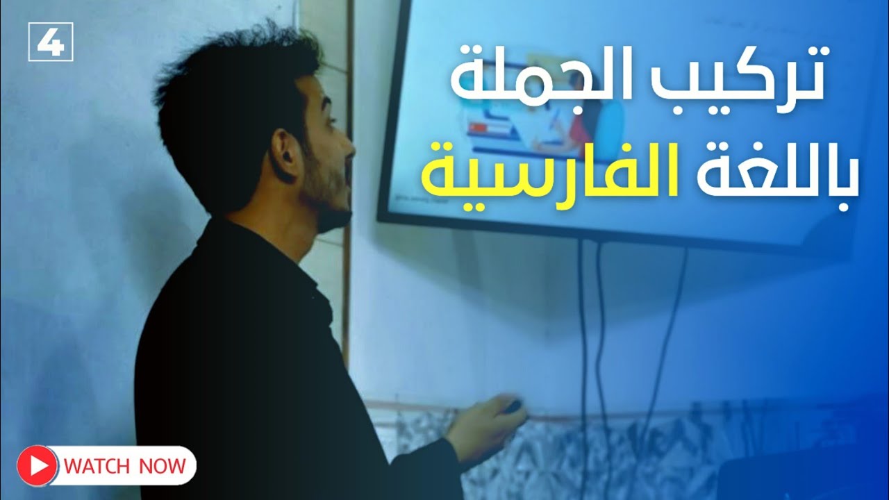 تركيب الجملة في اللغة الفارسية || أساسيات تعلم اللغة الفارسية 🇮🇷 || الفارسية مع الاستاذ مهدي عماد