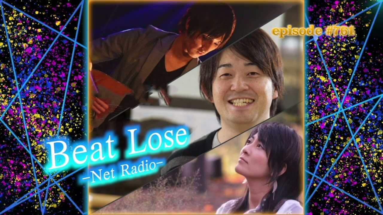 Beat Lose-Net Radio-第761回～結局、気は持ちよう編～