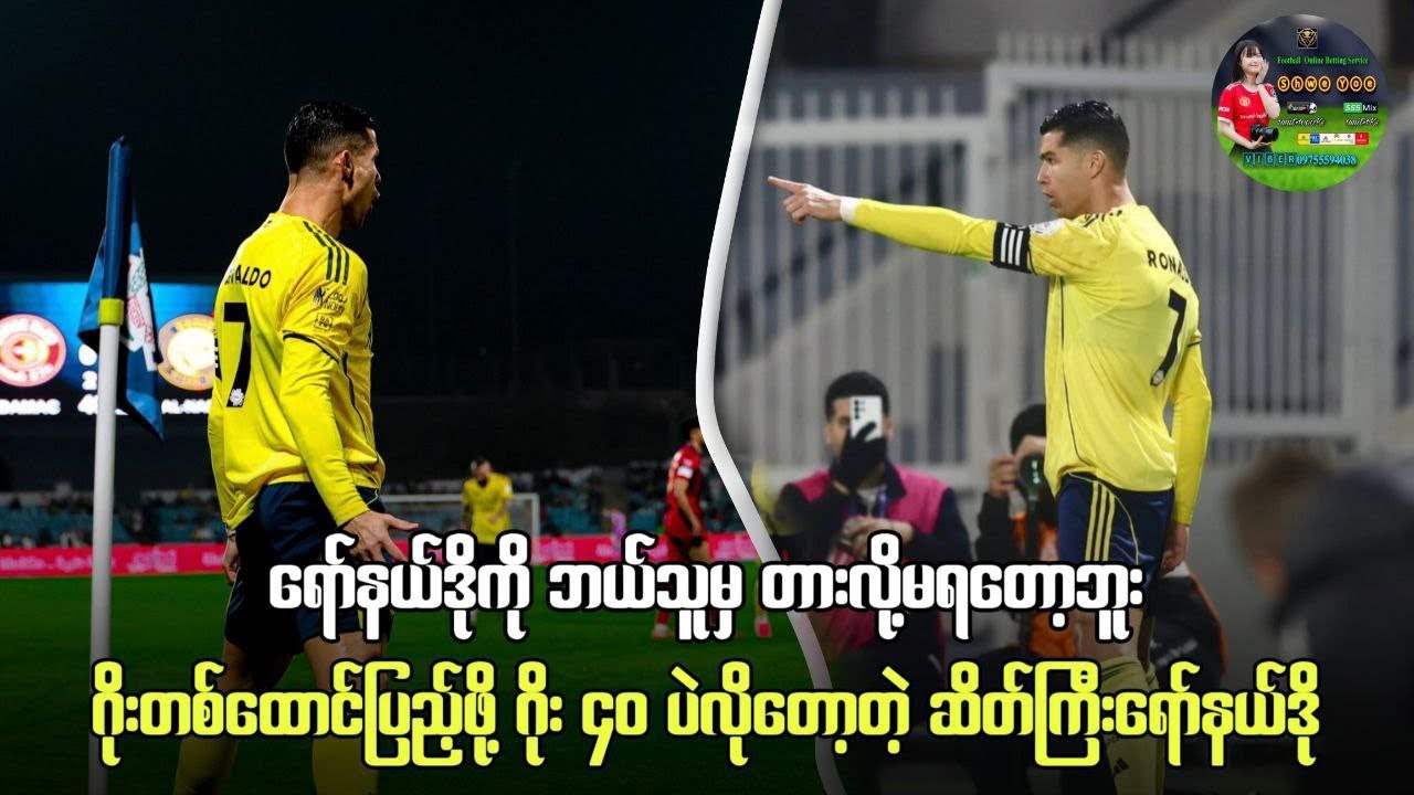 ရော်နယ်ဒိုကို ဘယ်သူမှ တားလို့မရတော့ဘူး ဂိုးတစ်ထောင်ပြည့်ဖို့ ဂိုး ၄၀ ပဲလိုတော့တဲ့ ဆိတ်ကြီးရော်နယ်ဒို