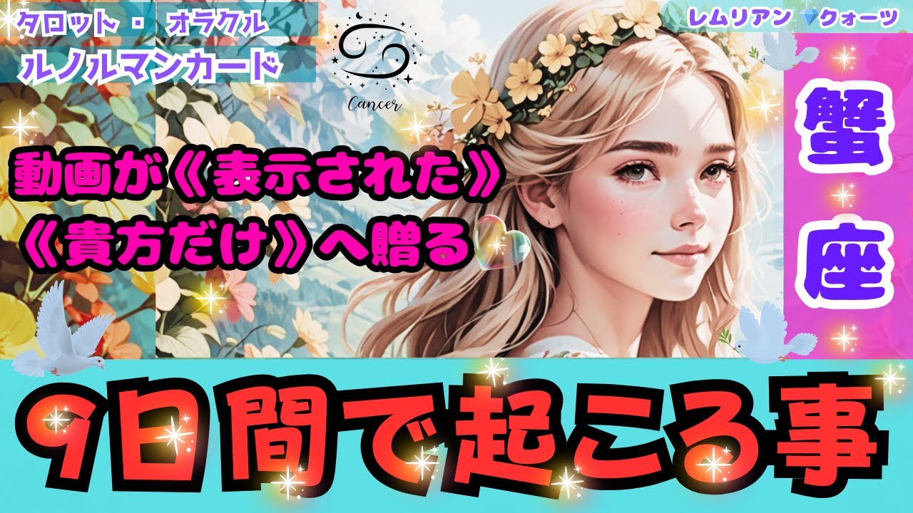 【 蟹座 さん・9日間に起こる事・観る人だけに 贈 る ‼️】 生まれ変わる🤩 夢 叶う✌️ロマンチック 恋愛💖 #タロット #オラクル #ルノルマン #Trot #Oracle #lenormand