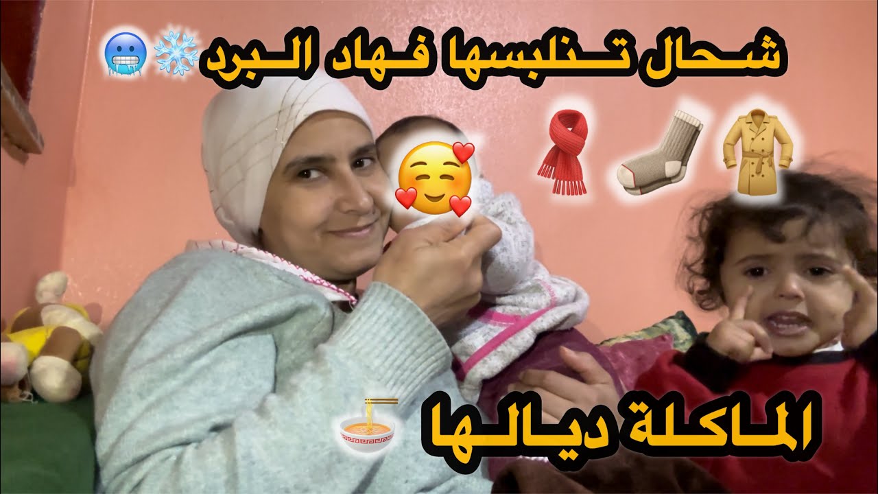شحال عند بنتي من شهر واش بديت  تنعطيها الماكلة🍜شحال تتلبسها ديال الحوايج مع هاد البرد❄️