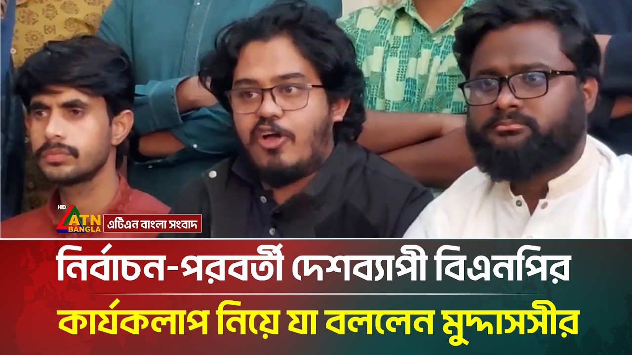 নির্বাচন-পরবর্তী দেশব্যাপী বিএনপির কার্যকলাপ নিয়ে যা বললেন মুদ্দাসসীর | ATN Bangla News