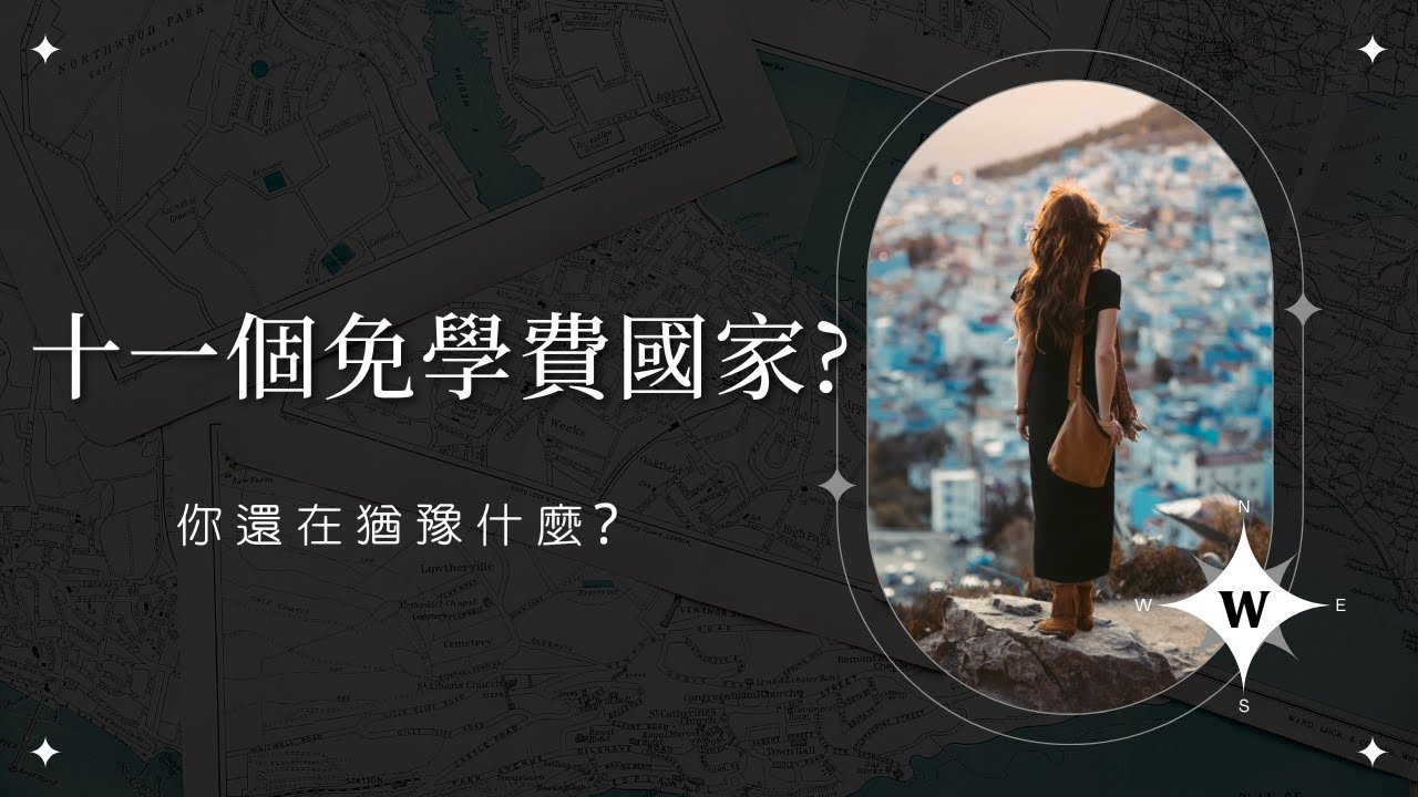 (上集) 免費出國留學唸書? 五個想出國唸書的原因 X 十一個免學費國家