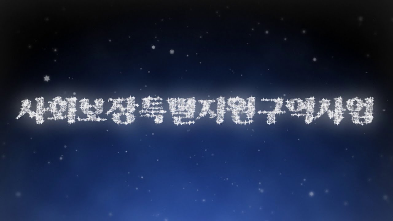 [남산정 연극단 엔딩크레딧] 사회보장특별지원구역사업 최종 성과 공유회