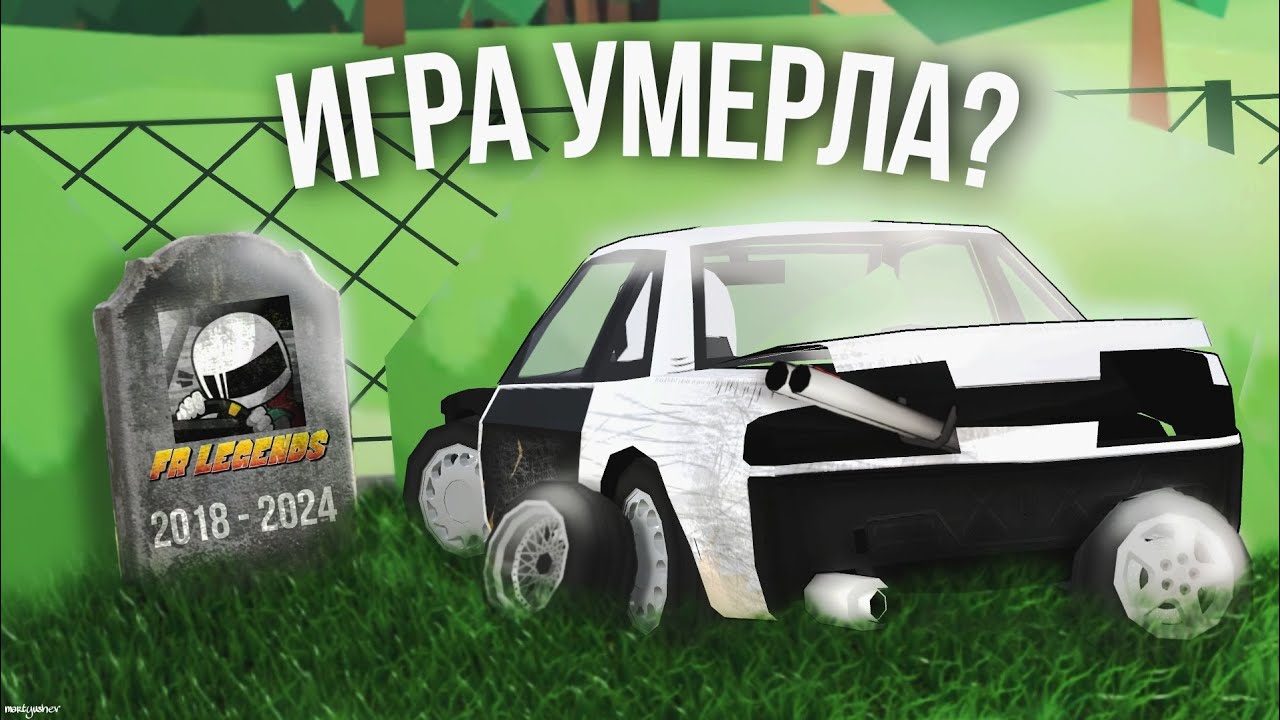 FR Legends - ИГРА, ОБРЕЧËННАЯ НА СМЕРТЬ?