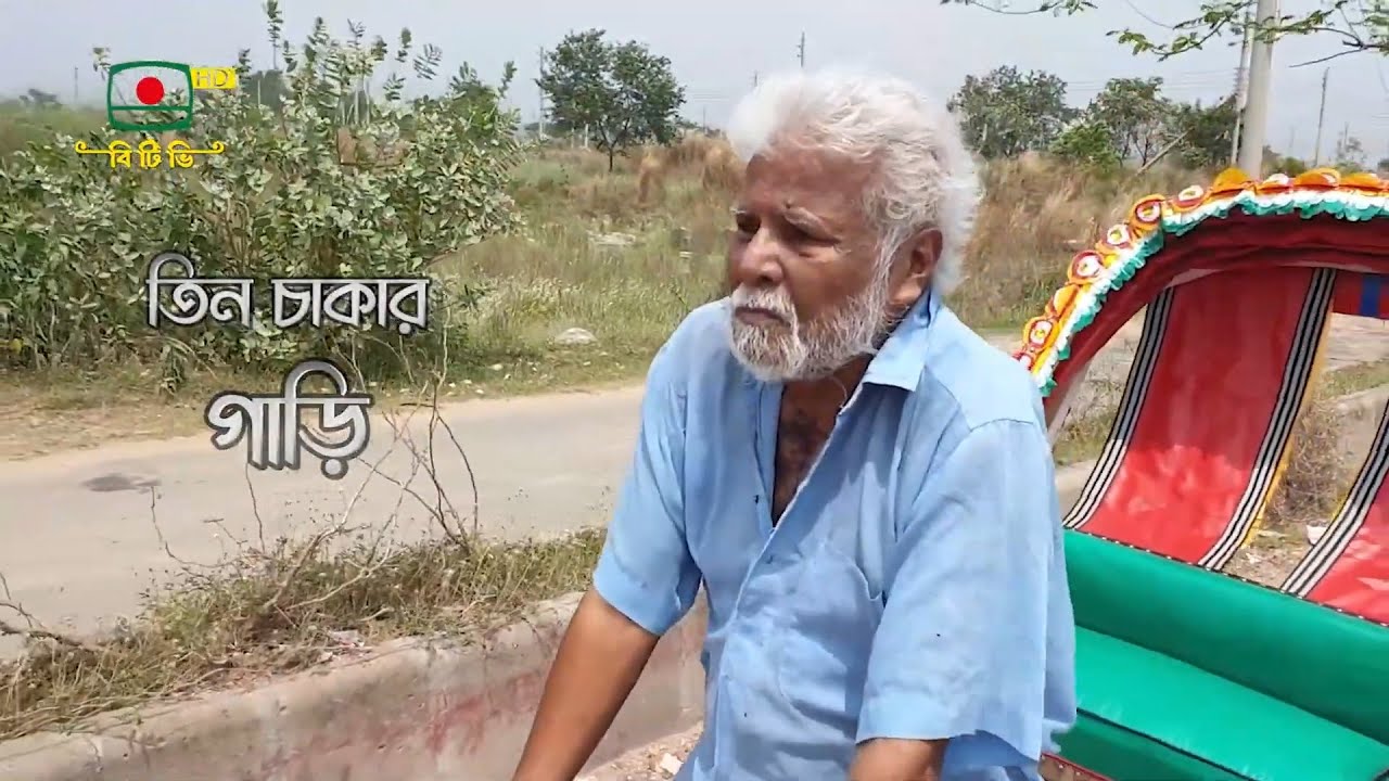এ সপ্তাহের নাটক- “ তিন চাকার গাড়ি ”