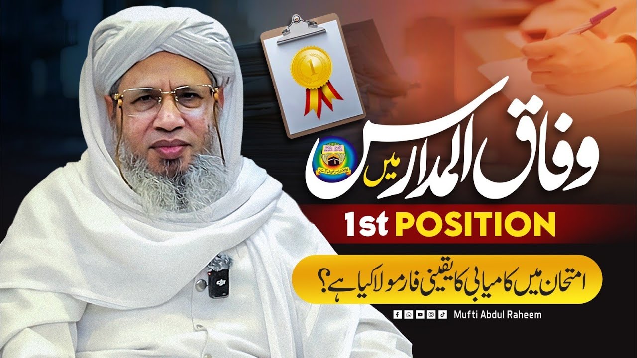 Imtihaan mein kamiyabi ka yaqini formula kya hai? | Mufti Abdul Raheem