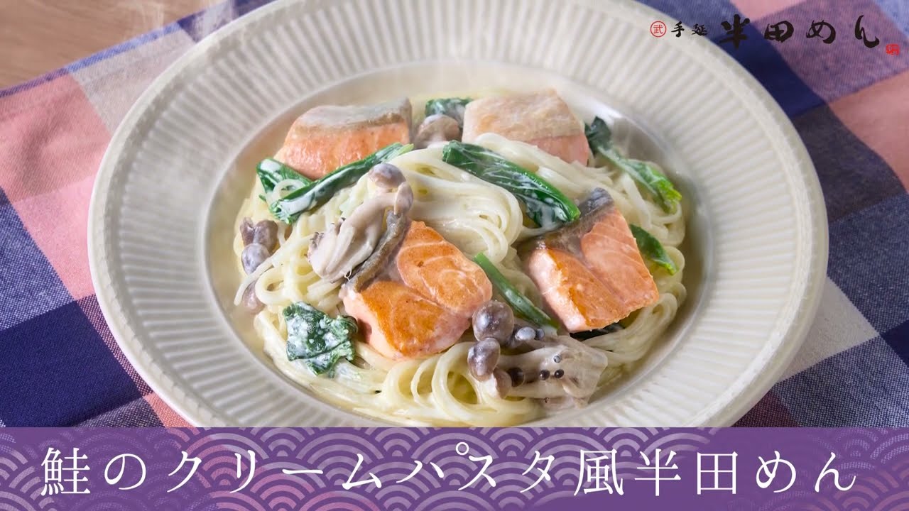 【温麺】鮭のクリームパスタ風半田めん【半田めんの美味しいレシピ】