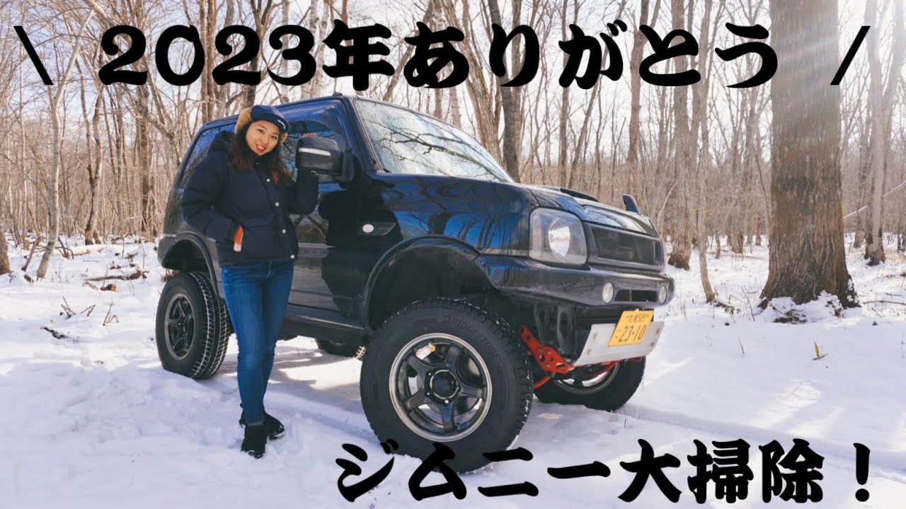 【大晦日】【ジムニーjb23】あるものを使ってジムニーの車内掃除！