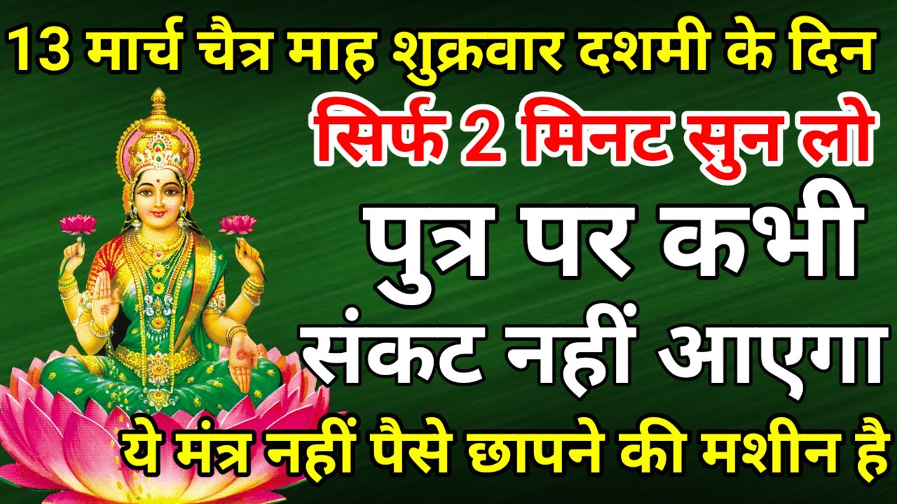 सिर्फ 2 मिनट सुने ! कर्ज ख़त्म ! बीमारी खत्म ! धन वर्षा शुरू ! श्री लक्ष्मी भजन | Lakshmi Mantra