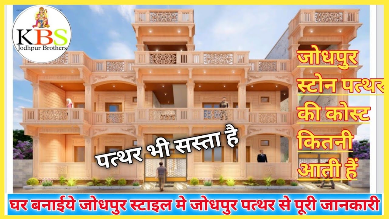 😱जोधपुर stlye मे घर बनाये कैसे 🤔 | stone house | stone house design | jodhpur stone house |