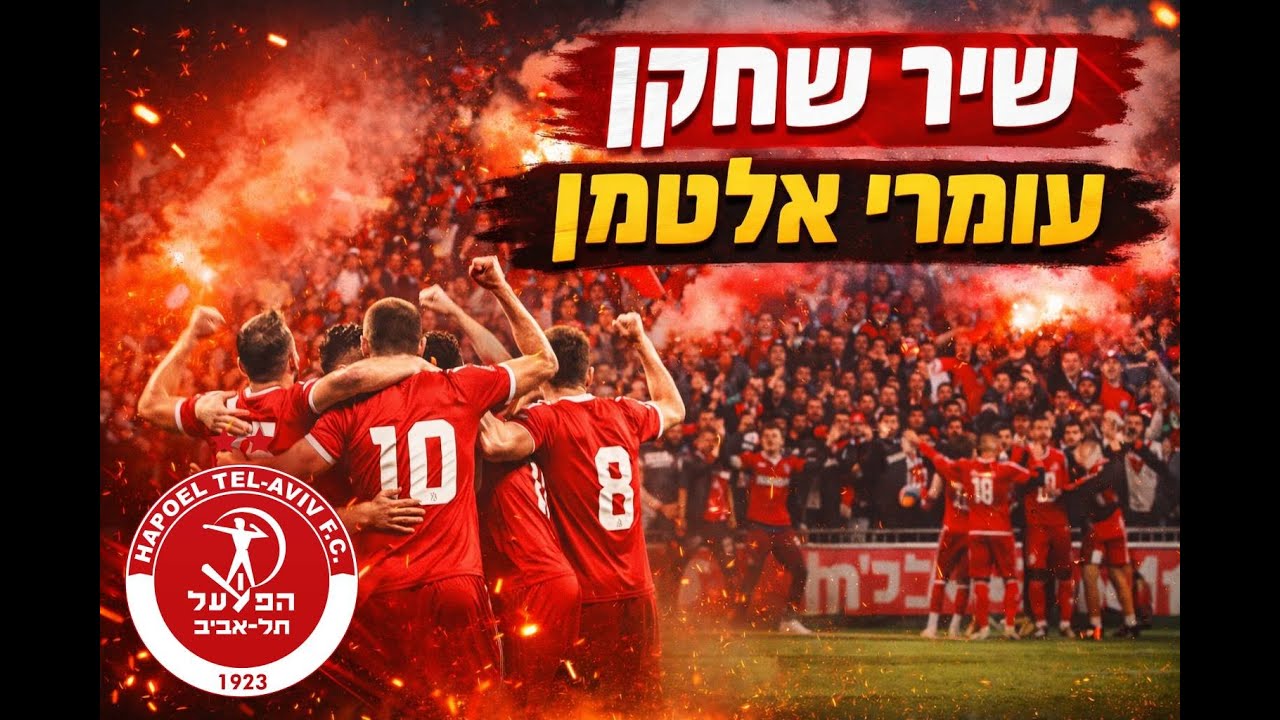 עומרי אלטמן שיר שחקן