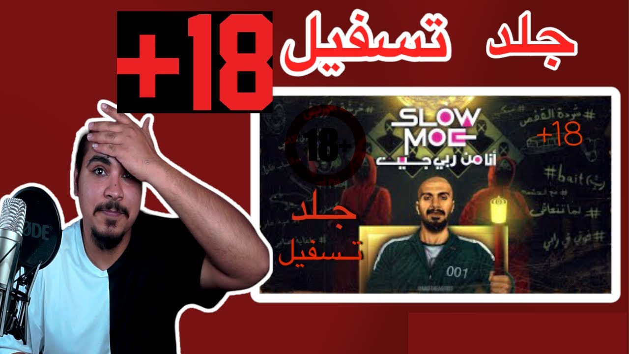 ردة فعل على انا من ربي جيت | سلومو | SLOW MOE +18