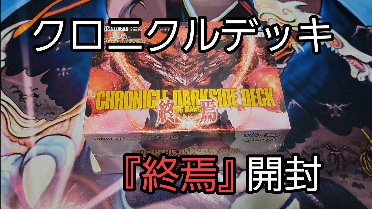 デュエルマスターズ　クロニクル・ダークサイド・デッキ 「終焉」開封