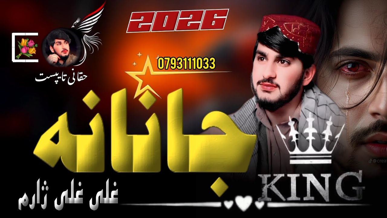 جانانه _غلی غلی_ ژارم غمگینی_ مصری /آواز /رحمت_ الحق حقانی _ملگرو _ویدیوریفوست #کی @@