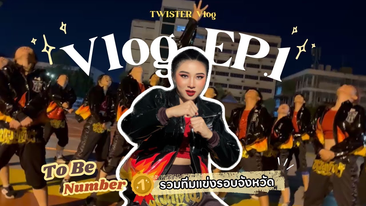 รวมทีมแข่งทูบีรอบจังหวัด แต่คนไม่พอทีมยังไปต่อหรือไม่ EP.1 | TWISTER 2024