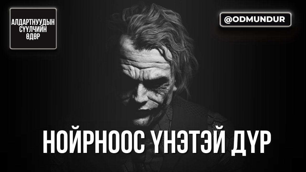 Нойрноос үнэтэй дүр - Heath Ledger - СҮҮЛЧИЙН ӨДӨР