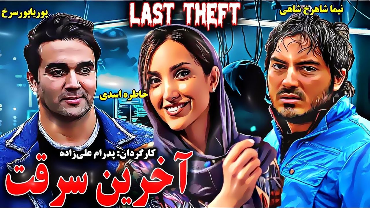 فیلم کمدی آخرین سرقت | خاطره اسدی، پوریا پورسرخ و نیما شاهرخ شاهی