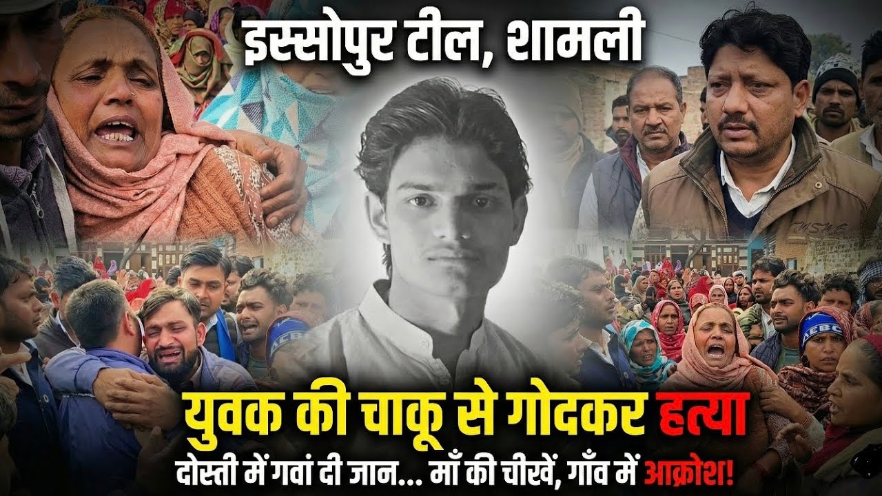 #Issopur_Teel_Hatya_Kand: न पढ़ाई पूरी हुई, न सपने… Arshad की हत्या ने गांव को झकझोर दिया