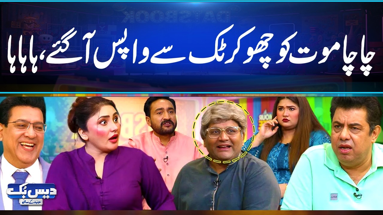 Chacha Mout Ko Choo Kar Takk Se Wapis Agaye | Hahaha🤣| Funny Viral Video | Daisbook