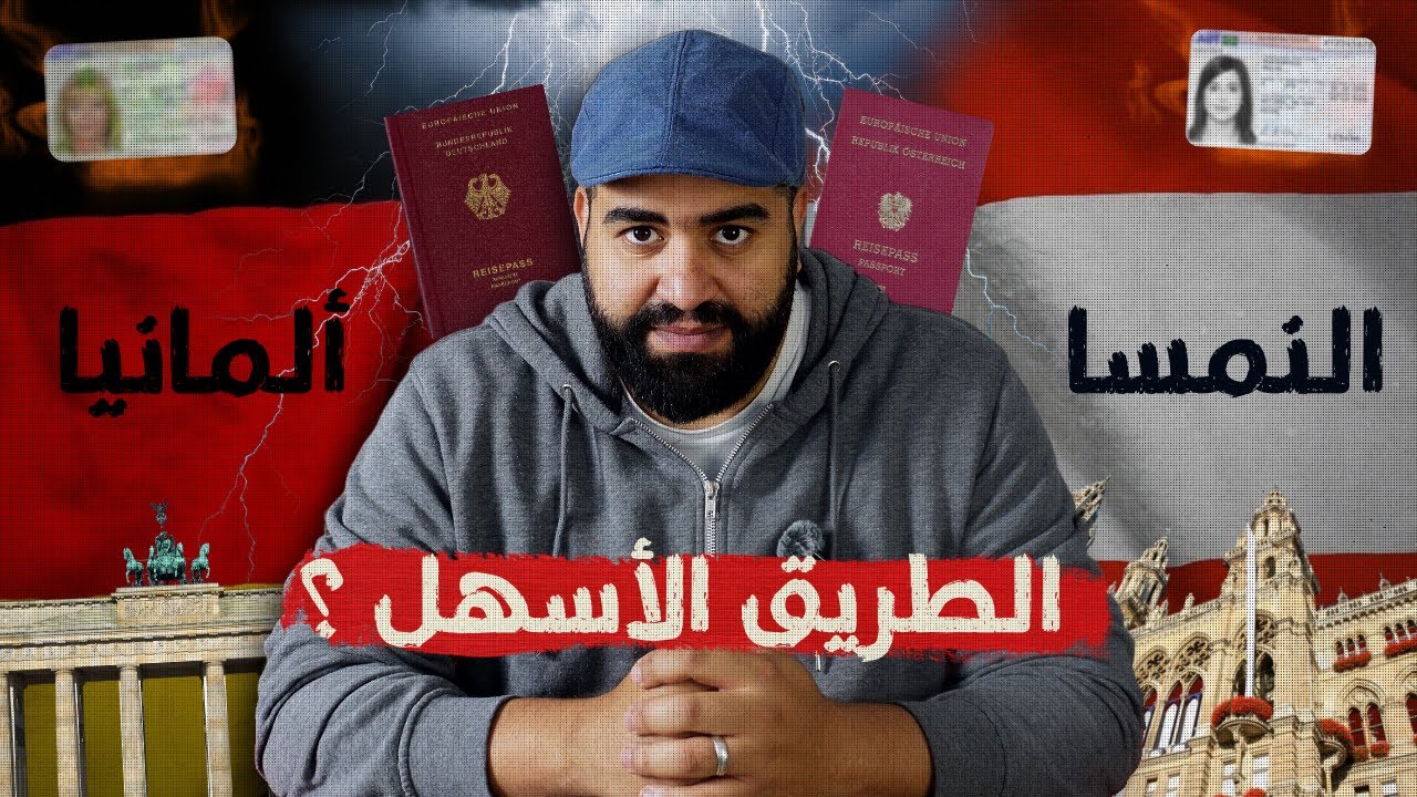 الهجرة إلى ألمانيا أم النمسا؟ مقارنة شاملة 2025: فيزا، شغل، دراسة، إقامة وجنسية