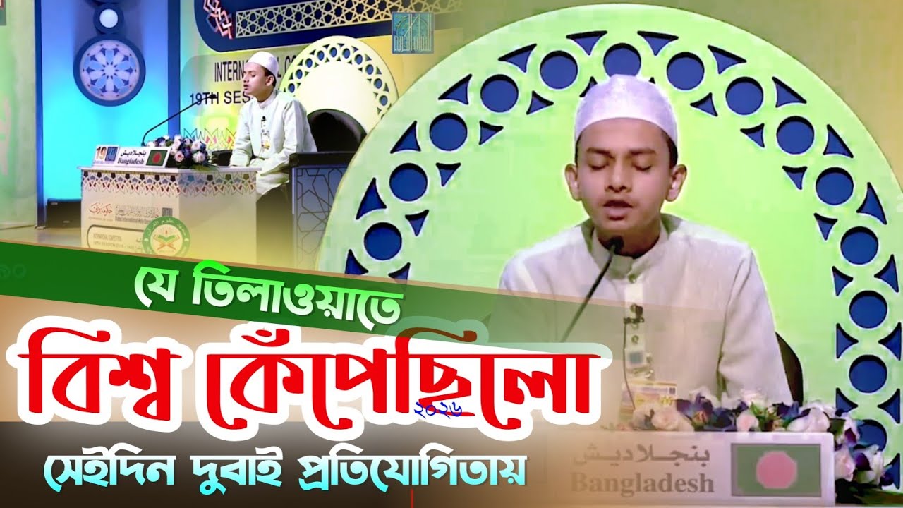 বিশ্ব কেঁপেছিলো সেইদিন যে তিলাওয়াতে। Mohammad Zakaria Dubai international Quran competition 2026