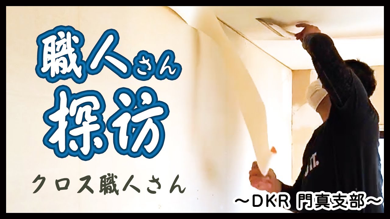 DKR門真支部 職人さん探訪・クロス職人の仕事に密着！｜DKR門真支部TV