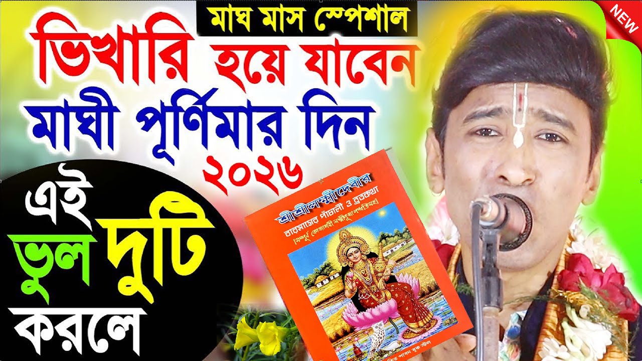 মাঘী পূর্ণিমার দিন কি করবেন ? অর্থ,সুখ , শান্তি লাভ পালনের সঠিক নিয়ম । কীর্তনিয়া অনুপ অধিকারী