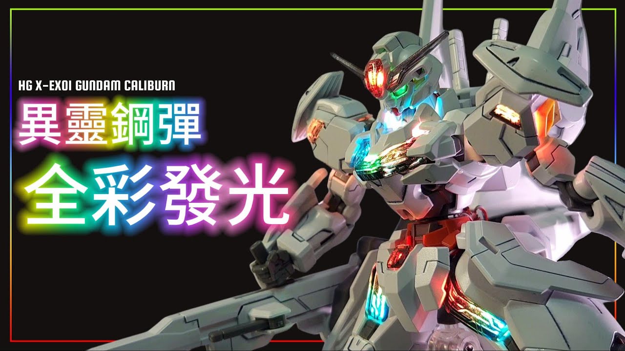 重現超越刻痕8的彩虹發光刻痕! HG 異靈鋼彈 全彩發光改造教學 GUNDAM CALIBARN Beyond Permet Score Eight